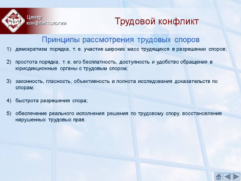 Трудовой конфликт Принципы рассмотрения трудовых споров Центр  конфликтологии демократизм порядка, т. е. участие